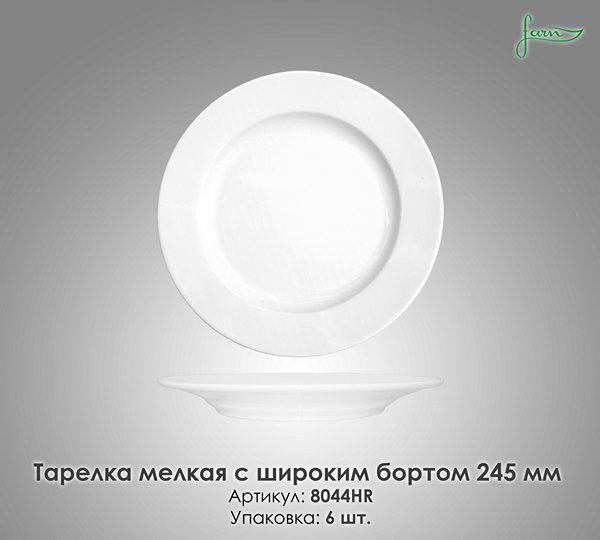Тарелка обеденная мелкая с широким бортом Farn 24 см