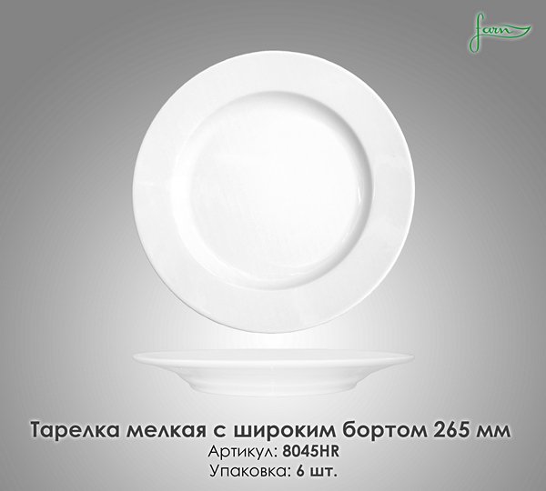 Тарелка обеденная мелкая с широким бортом Farn 26,5 см