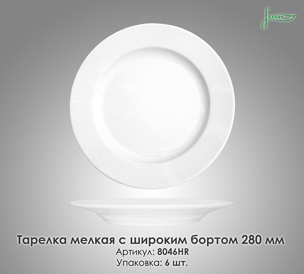 Тарілка підставна дрібна із широким бортом Farn 28 см