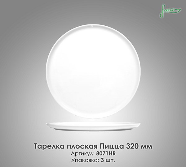 Тарелка плоская для пиццы Farn 32 см